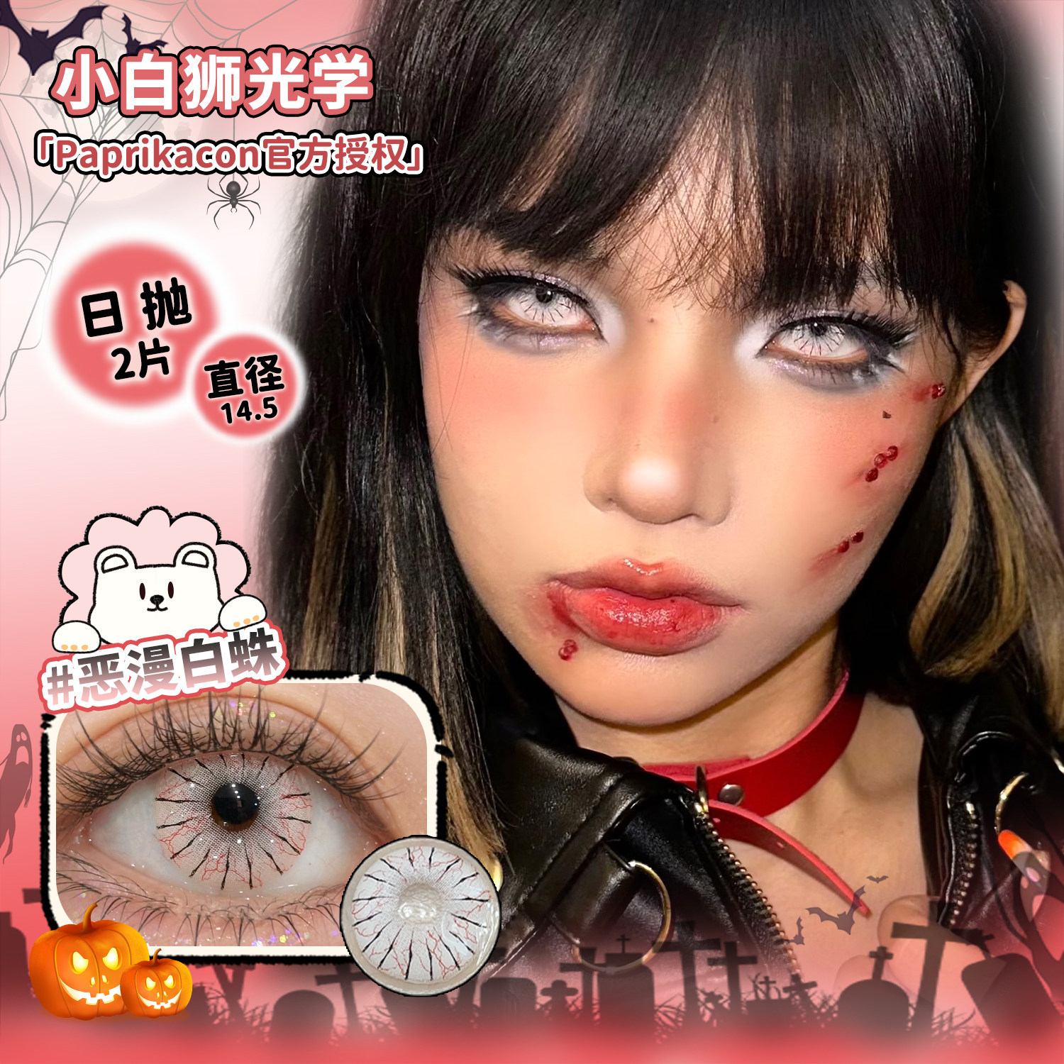 Paprikacon日抛万圣节cos片魔械蓝蛛等红色美瞳2片装