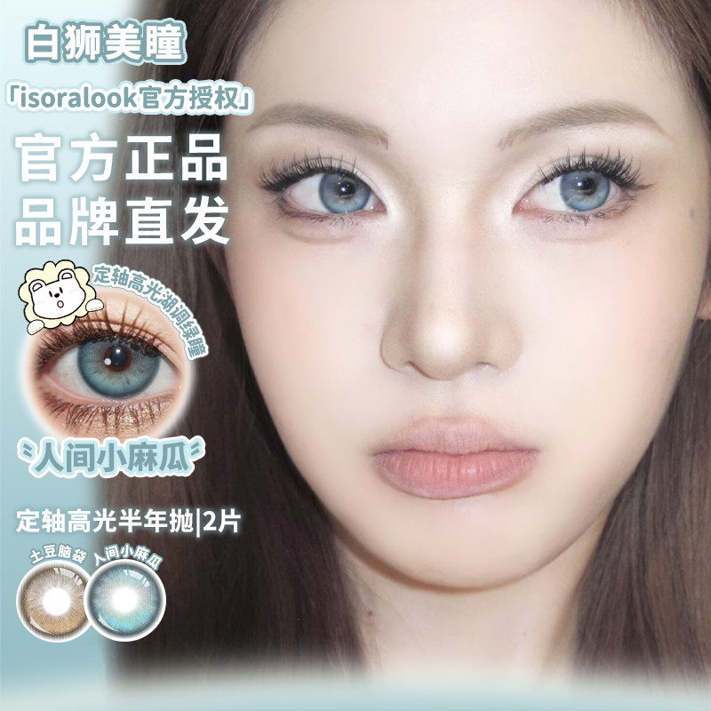 isoralook半年抛固定轴高光定位片不乱转美瞳土豆脑袋人间小麻瓜图片