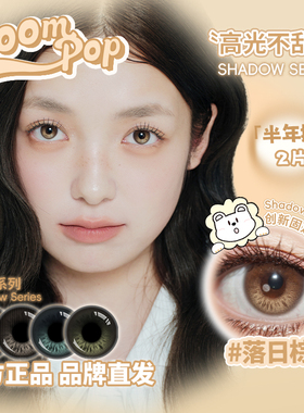 Boompop半年抛固定轴高光定位不乱转美瞳落日棕等白狮美瞳2片装