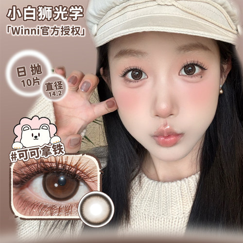 Winni日抛N01芝麻拿铁N02可可拿铁等白狮美瞳10片彩色隐形眼镜