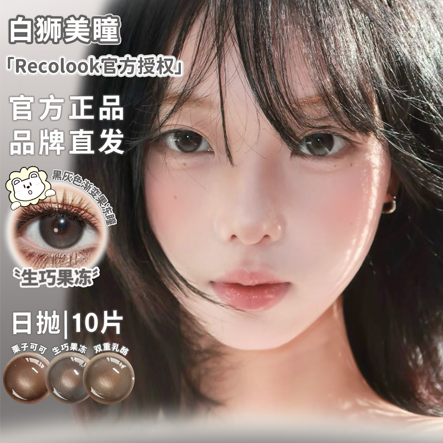Recolook美瞳日抛事后清晨栗子可可生巧果冻等白狮美瞳十片装