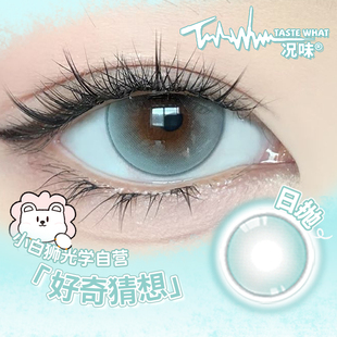 Taste what况味美瞳日抛好奇猜想白狮美瞳彩色隐形眼镜10片装