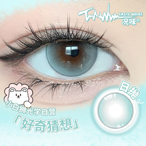 Taste what况味美瞳日抛好奇猜想白狮美瞳彩色隐形眼镜10片装