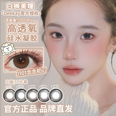Deekay日抛高透氧硅水凝胶美瞳D101D102D103D104D105 10片