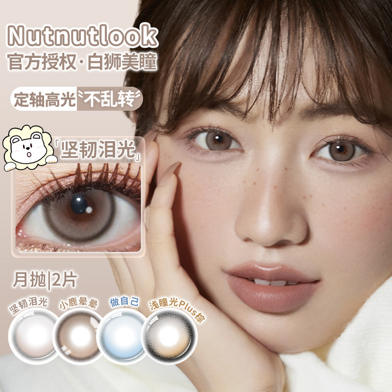 坚果力定轴高光月抛坚韧泪光宿醉诗人等白狮美瞳彩色隐形眼镜2片
