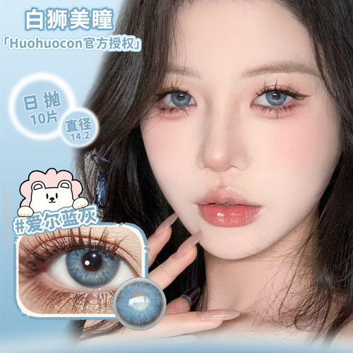 Huohuocon日抛爱尔蓝灰日耳曼绿东海小龙女等白狮美瞳十片装
