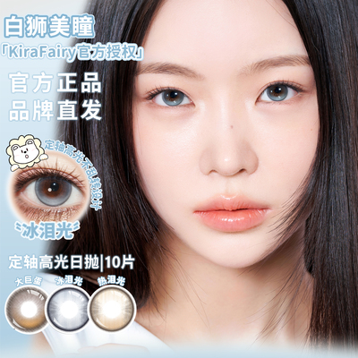 KiraFairy日抛固定轴高光不乱转热泪光冰泪光大巨蛋白狮美瞳10片