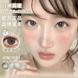 LoveiiKira艾吉拉日抛天生冷白奶油底妆小肉桂等白狮美瞳合集10片