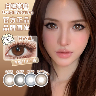 FullyGift日抛新品日心说粉瓷光域息光脉络香槟起时美瞳十片装