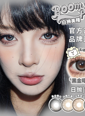 Boompop日抛烟感金棕黑金曜石烟感灰褐奶茶崽等白狮美瞳混血10片