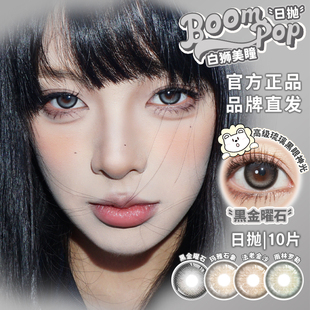 Boompop日抛烟感金棕黑金曜石烟感灰褐奶茶崽等白狮美瞳混血10片