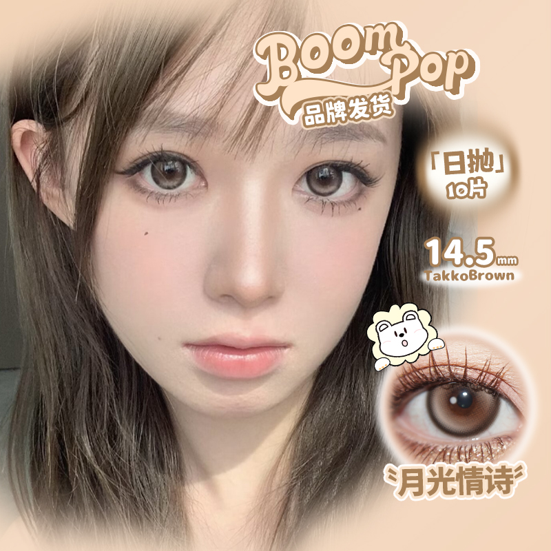 Boompop日抛月光情诗等白狮美瞳10片彩色隐形眼镜