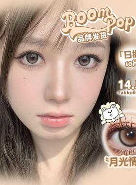 Boompop日抛月光情诗白狮美瞳10片彩色隐形眼镜