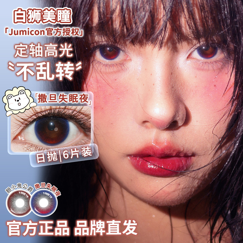 Jumicon定轴日抛高光撒旦失眠夜胆小鬼公爵亚裔混血感美瞳6片