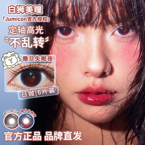 Jumicon定轴高光美瞳日抛6片