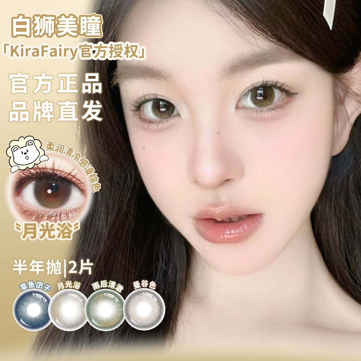 KiraFairy半年抛雨后清澈月光浴曼谷色章鱼团子白狮美瞳2片