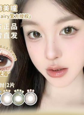 KiraFairy半年抛新品雨后清澈月光浴曼谷色章鱼团子白狮美瞳2片