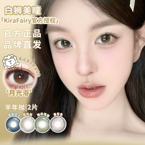 KiraFairy半年抛新品雨后清澈月光浴曼谷色章鱼团子白狮美瞳2片