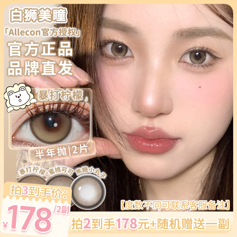 Allecon半年抛日落甜酒蜜桃可可小甜酒等白狮美瞳彩色隐形眼镜2片