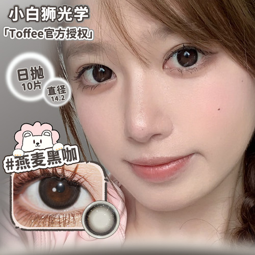 Toffee日抛燕麦黑咖&失落世界等白狮美瞳彩色隐形眼镜合集10片