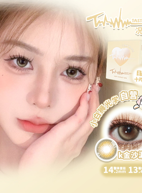 Taste what况味美瞳日抛好奇猜想&K金沙漏白狮美瞳彩色隐形眼镜