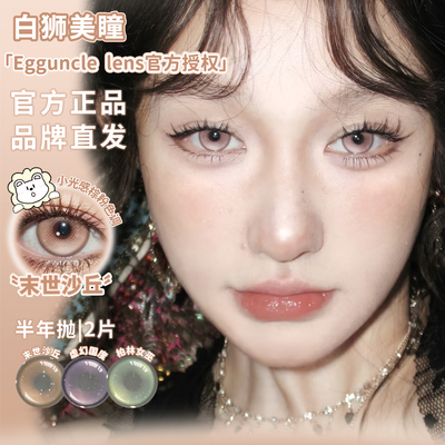 EggUncle Lens浮游实验体水母培养皿彩色隐形眼镜半年抛2片装