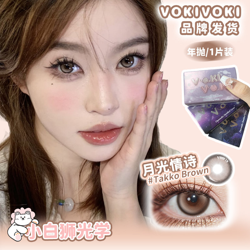 VokiVoki年抛蜜桃透棕&黑金曜石等白狮美瞳彩色隐形眼镜2片