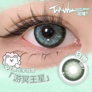 Taste what况味美瞳日抛游冥王星白狮美瞳彩色隐形眼镜10片装
