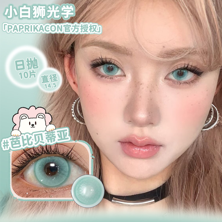 Paprikacon日抛芭比系列&曼波胶囊白狮美瞳彩色隐形眼镜合集10片