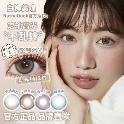 Nutnutlook坚果力坚韧泪光系列半年抛白狮美瞳彩色隐形眼镜2片