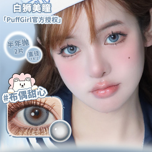 PuffGirl半年抛牛油果脆片公主日记奶油小羊等白狮美瞳2片
