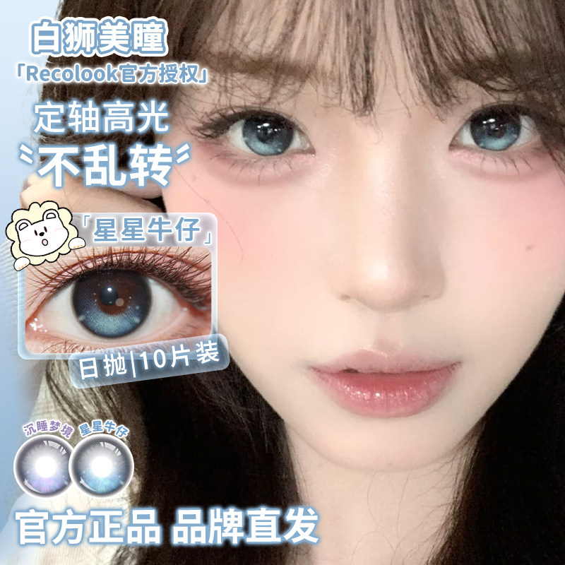 Recolook日抛固定轴高光不乱转美瞳星星牛仔沉睡梦境白狮美瞳十片