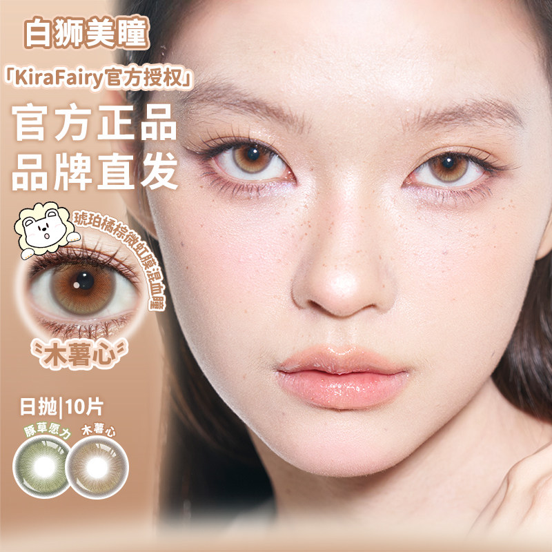KiraFairy日抛木薯心古萃木琥珀曼谷色麦色肤感等白狮美瞳10片