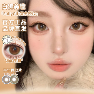 FullyGift美瞳新品半年抛柚心生苔桃心回甘浴光沙砾等白狮美瞳2片