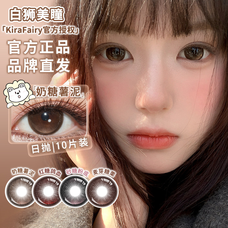 KiraFairy日抛红糖鸽血奶糖薯泥蕨类留白高分时刻等白狮美瞳10片