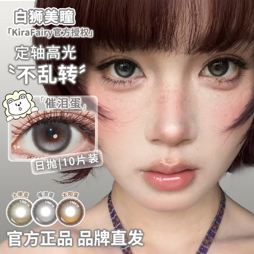 KiraFairy日抛固定轴高光不乱转热泪光冰泪光大巨蛋白狮美瞳10片