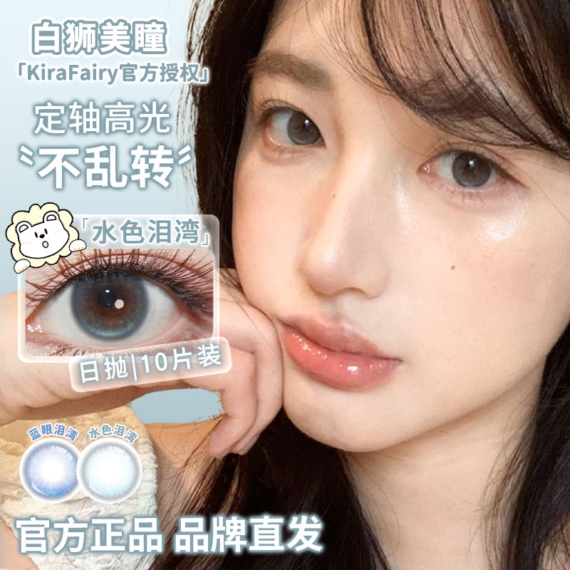 KiraFairy日抛固定轴高光不乱转热泪光冰泪光大巨蛋白狮美瞳10片
