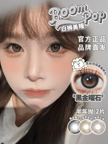 Boompop半年抛黑金曜石烟感金棕烟感灰褐琥珀虹光等白狮美瞳2片装