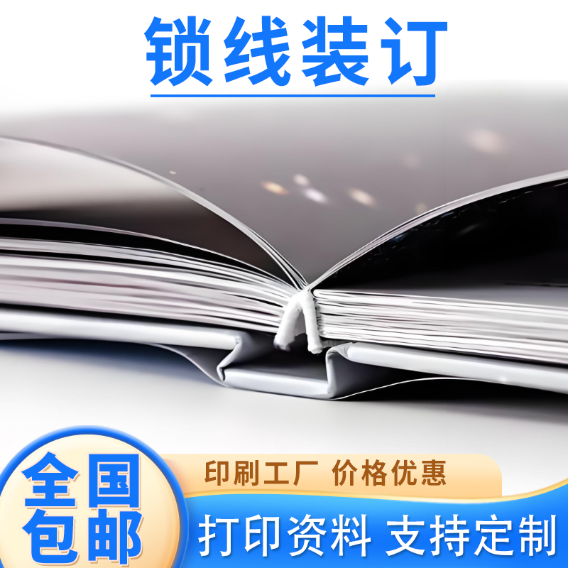 打印资料印刷复印服务彩印文件论文书籍彩色A4快印试卷锁线装订