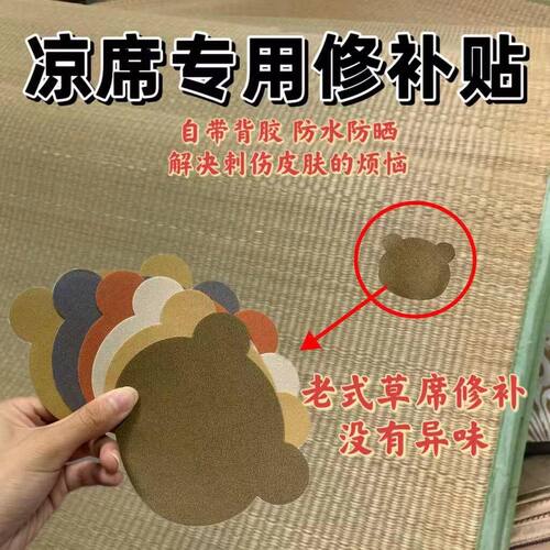凉席修补贴竹条断裂竹席修补草席破洞藤编麻席冰丝席贴麻布补丁贴