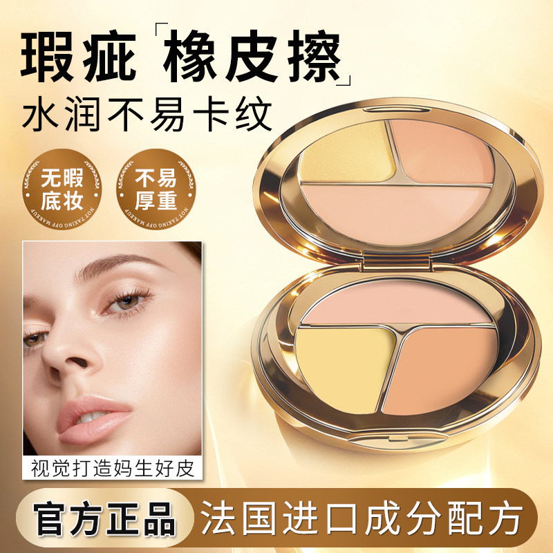 李佳埼推荐三色遮瑕膏遮盖黑眼圈斑点痘痘印泪沟官方正品面部遮瑕