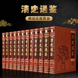 高端【全套518册国学经典真书摆件】清史通鉴 中式古典书房书柜办