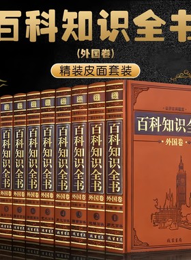 高端【全套518册国学经典真书摆件】百科知识全书外国卷 中式古典