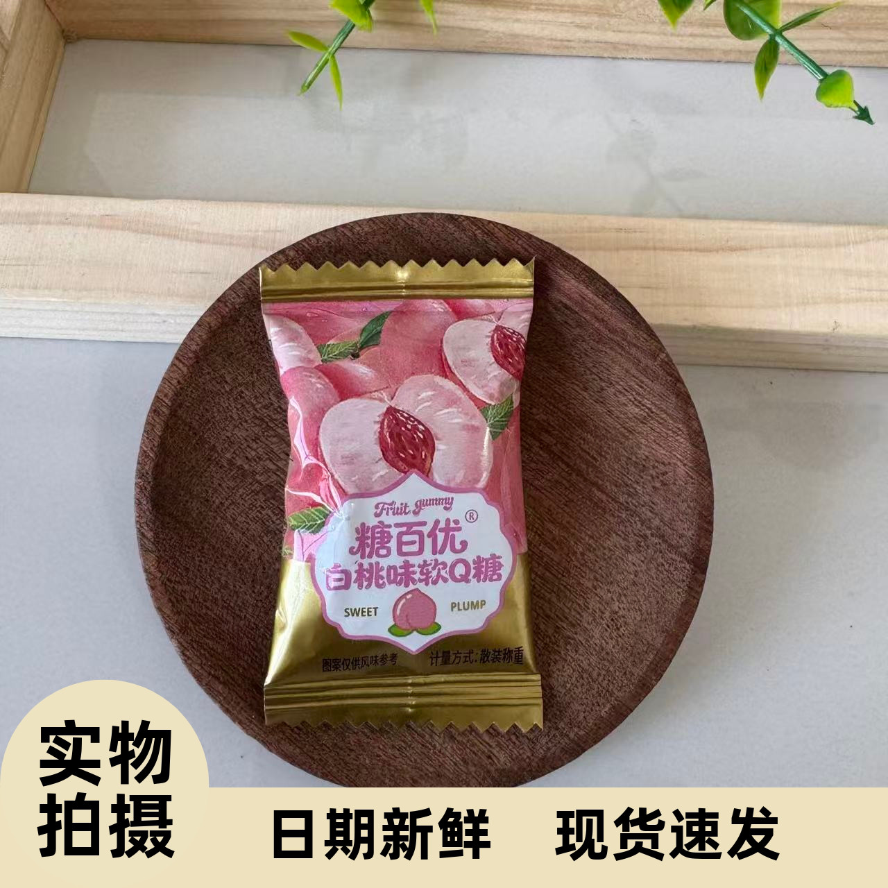 【严选】水果QQ糖白桃软糖西瓜果味造型糖果结婚订婚伴手礼年货