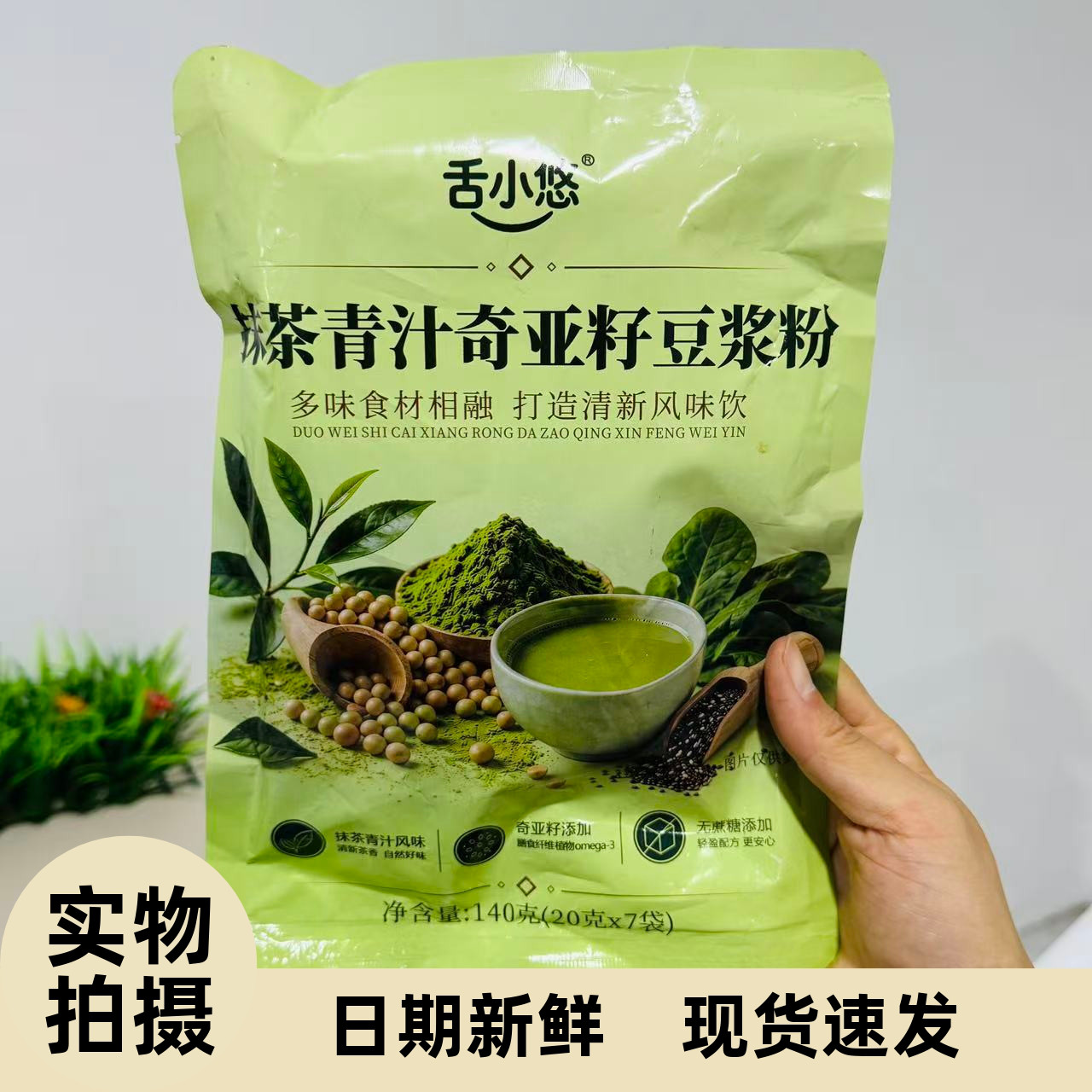 【严选】抹茶青汁奇亚籽豆浆早餐富含膳食纤维独立包装冲饮即食健