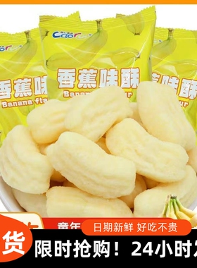￥1一2岁宝宝零食儿童3一6岁一岁宝宝无添加香蕉味酥健康小吃营养