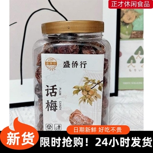 盛侨行正宗话梅王500g九制话梅旗舰店甘草咸话梅干粒酸青梅孕妇