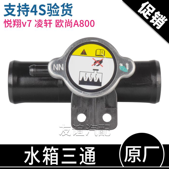 适配长安悦翔v7欧尚A800凌轩逸动xt加水口水箱盖接头三通管原厂