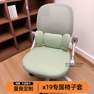 定制习格x19学习椅子套初高中生人体工学椅儿童座椅四季坐套防滑