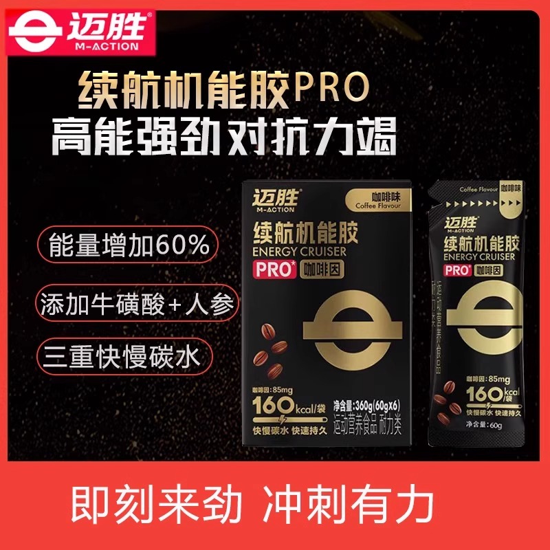 迈胜能量胶黑胶马拉松越野骑行羽毛球能量补充添咖啡因续航机能胶